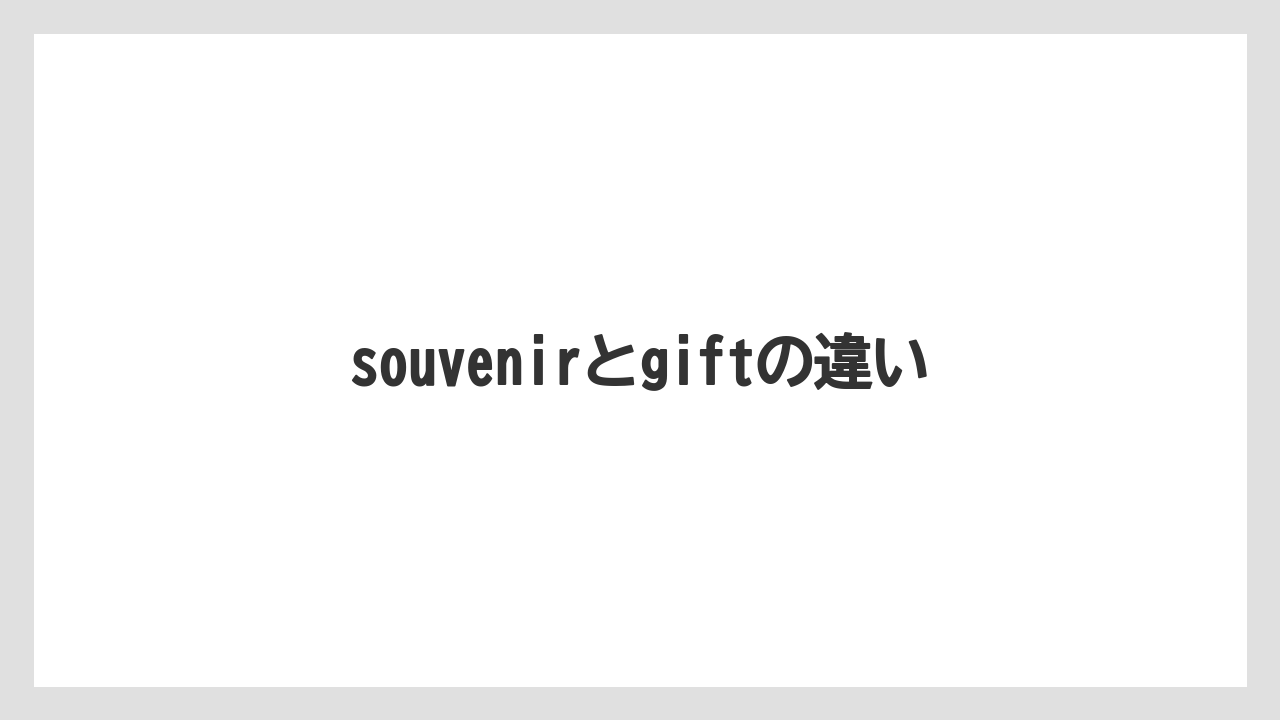 【お土産】【宿泊】【手土産】【旅】souvenirとgiftの違い