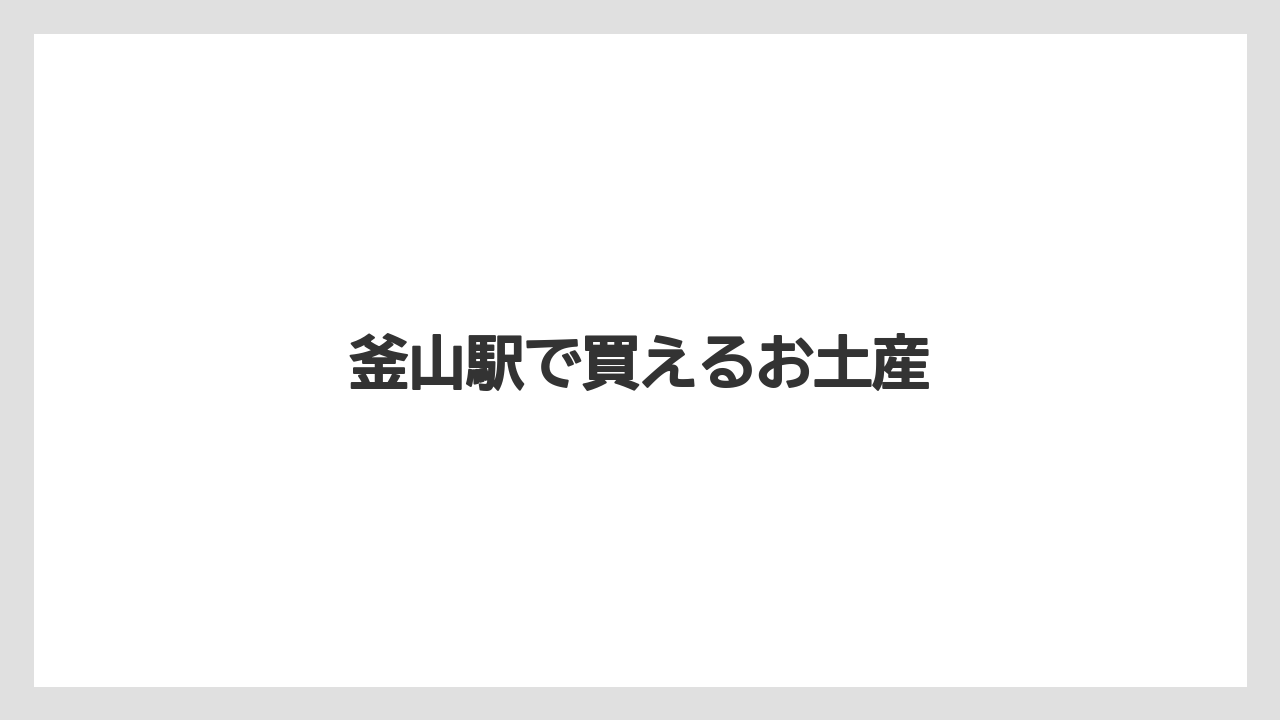 【お土産】【宿泊】【旅】釜山駅で買えるお土産