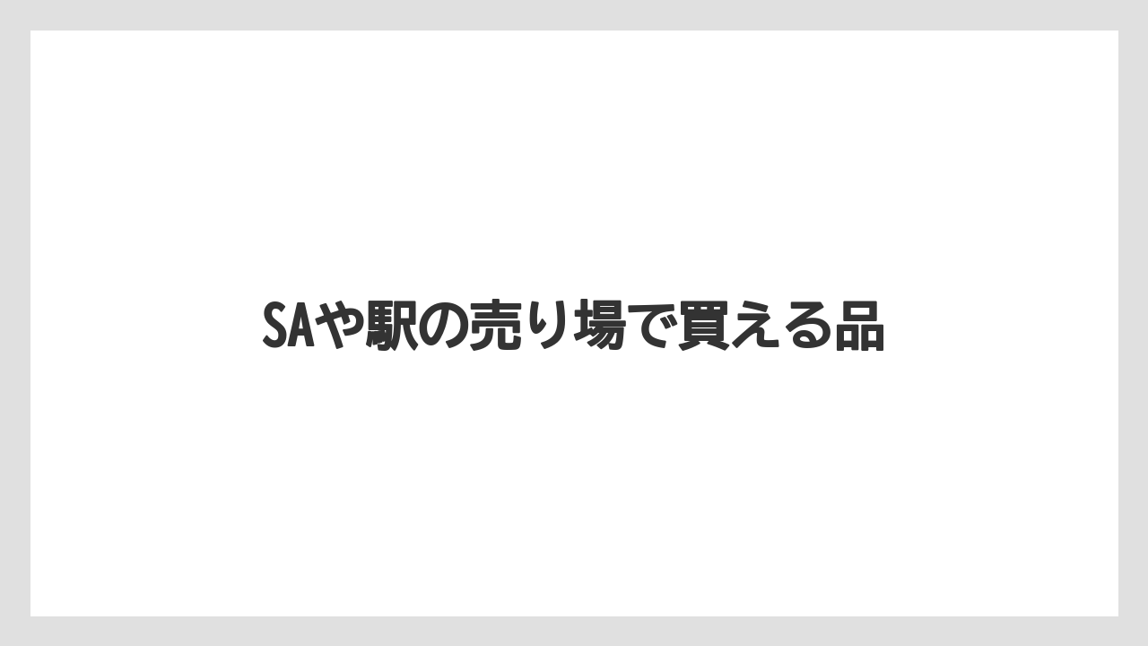 【お土産】【宿泊】【手土産】【旅】【特産】SAや駅の売り場で買える品
