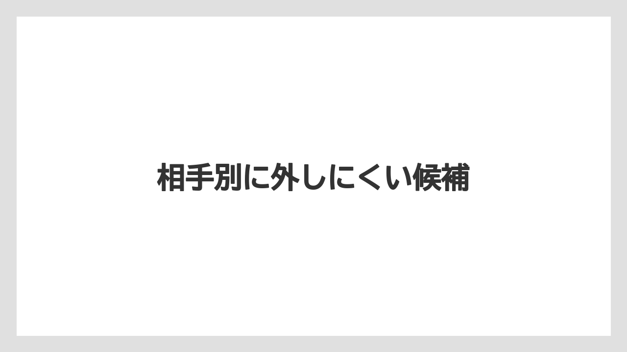 【リゾート】【宿泊】【旅】相手別に外しにくい候補