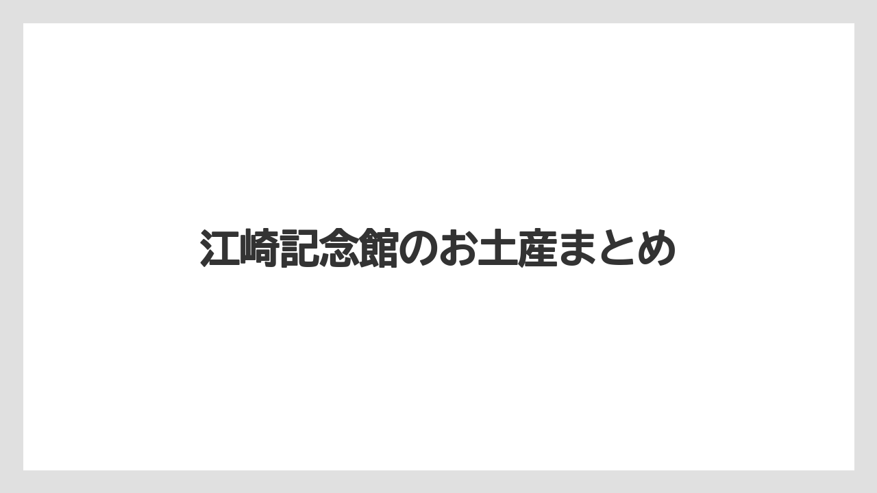【お土産】【宿泊】【手土産】【旅】江崎記念館のお土産まとめ