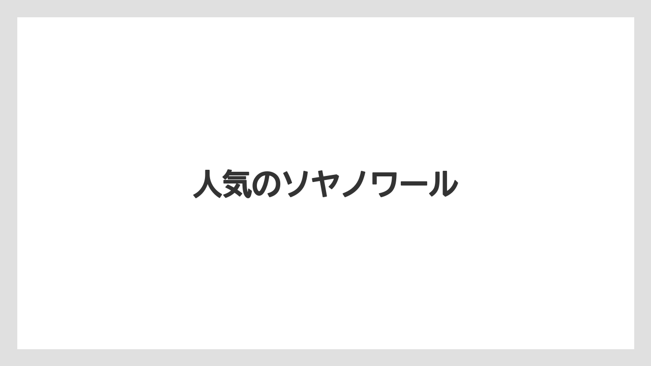 【お土産】【ご当地】【宿泊】【手土産】【旅】人気のソヤノワール