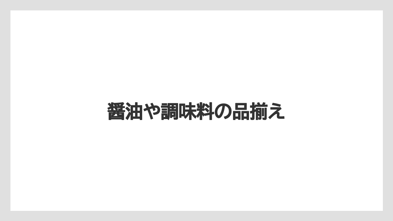 【お土産】【名産】【手土産】【旅】【銘菓】醤油や調味料の品揃え