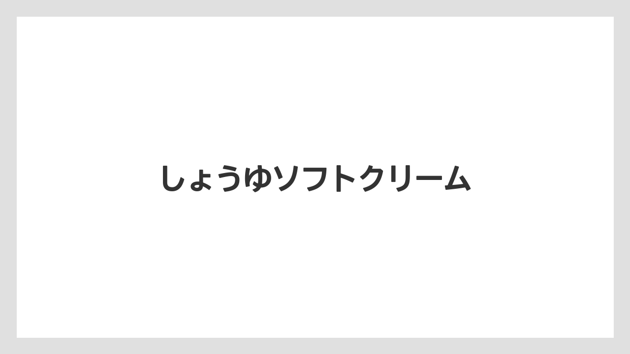 【お土産】【ご当地】【宿泊】【手土産】【旅】しょうゆソフトクリーム
