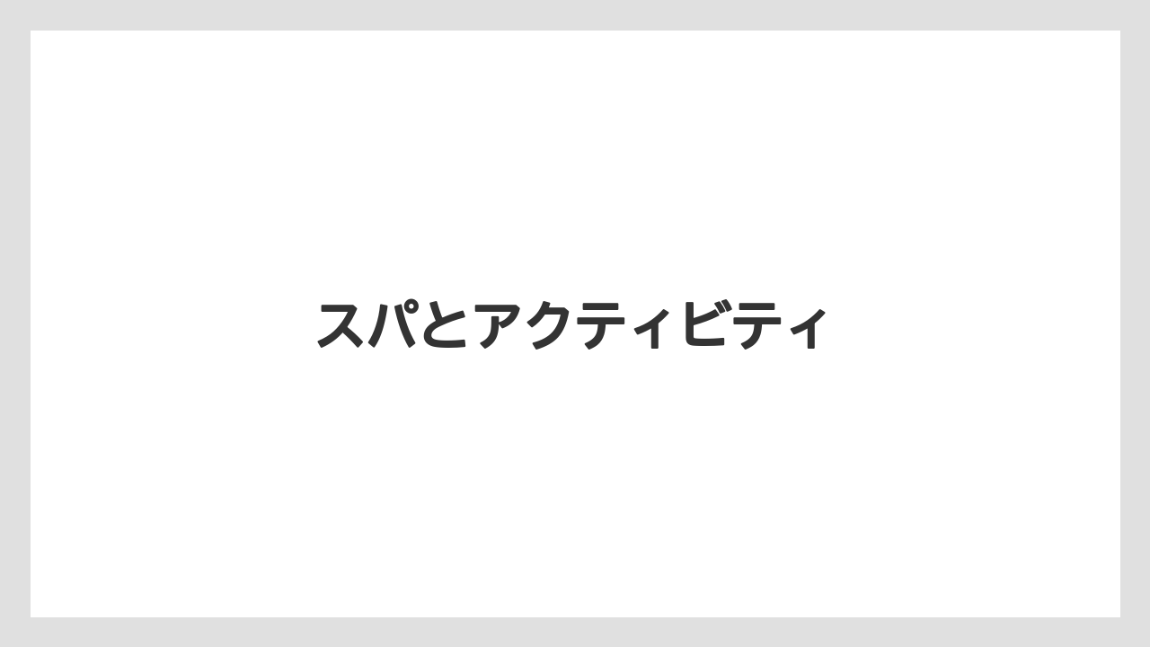 【リゾート】【国内旅行】【宿泊】【旅】スパとアクティビティ