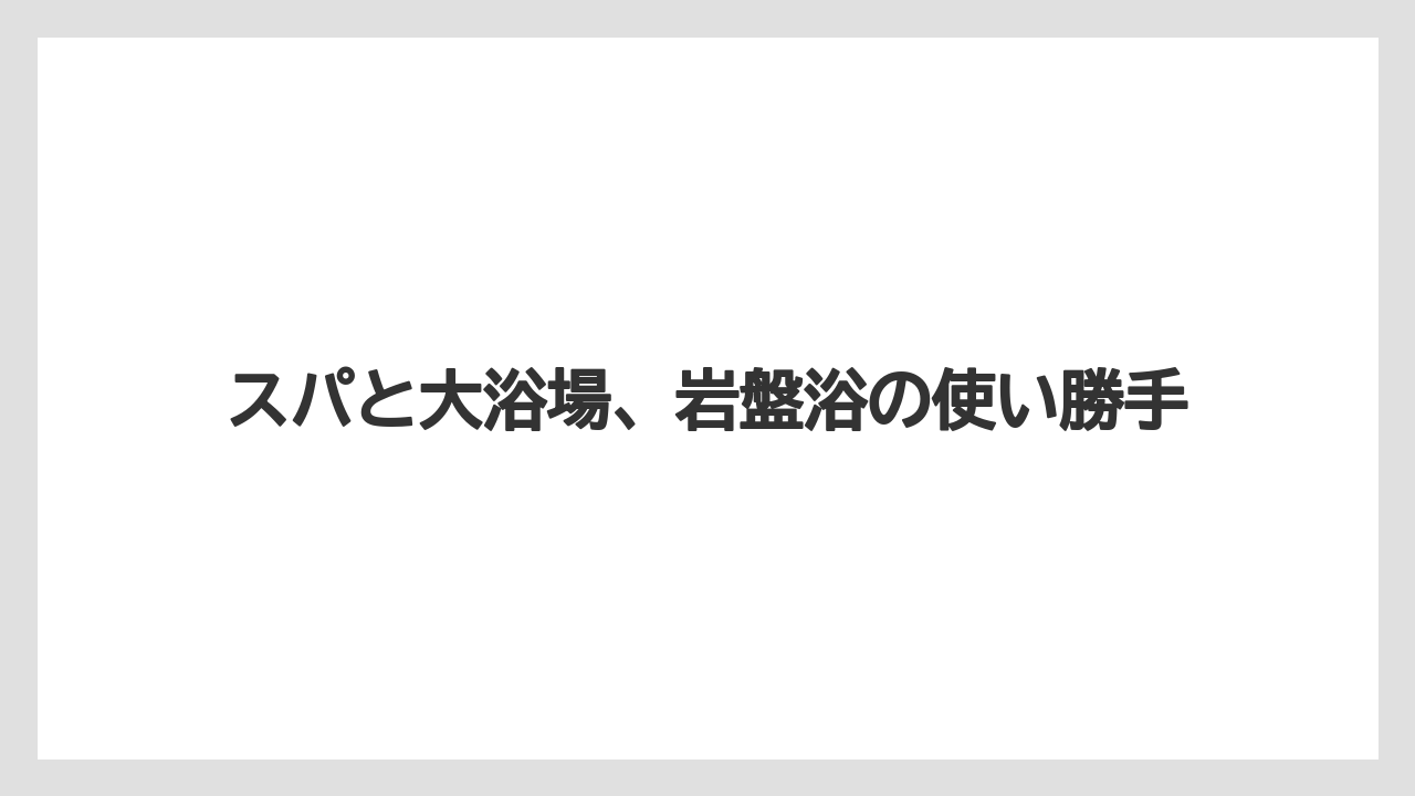 【リゾート】【宿泊】【旅】【楽天トラベル】【迎賓館】スパと大浴場、岩盤浴の使い勝手
