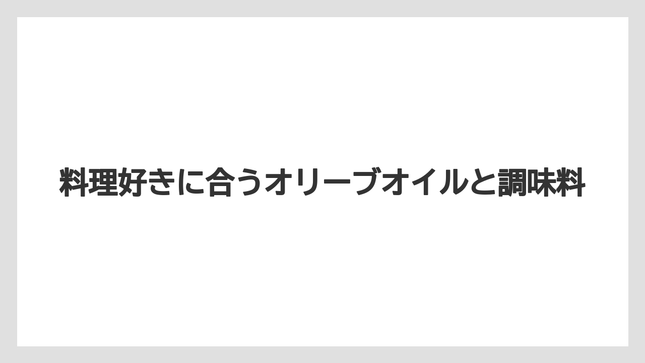 【リゾート】【宿泊】【旅】料理好きに合うオリーブオイルと調味料