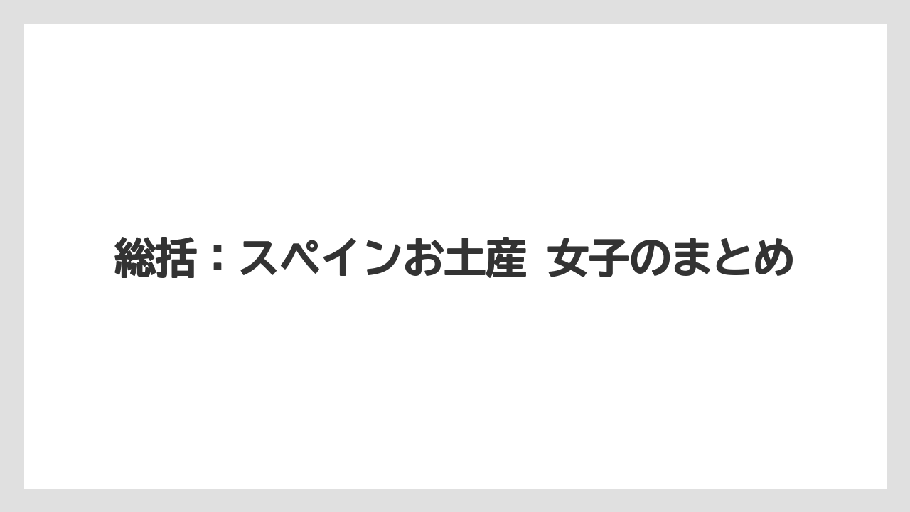 【リゾート】【宿泊】【旅】総括:スペインお土産 女子のまとめ