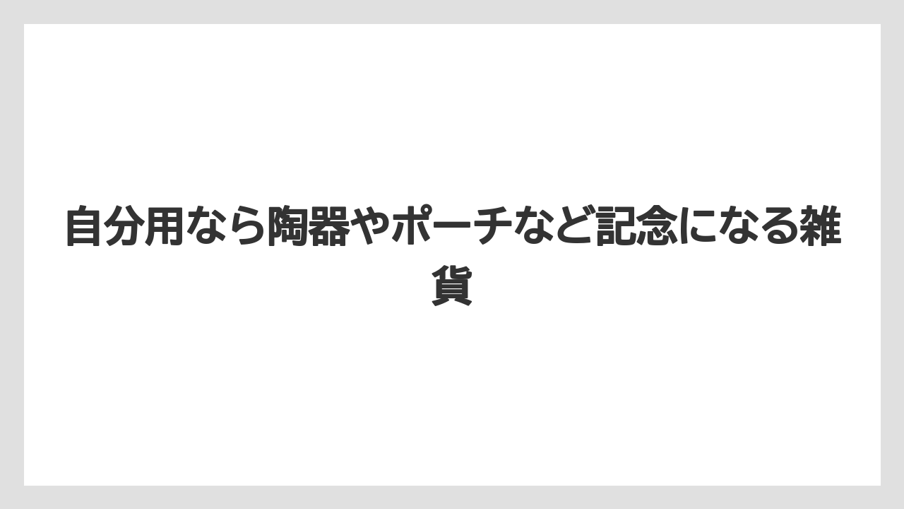 【リゾート】【宿泊】【旅】自分用なら陶器やポーチなど記念になる雑貨
