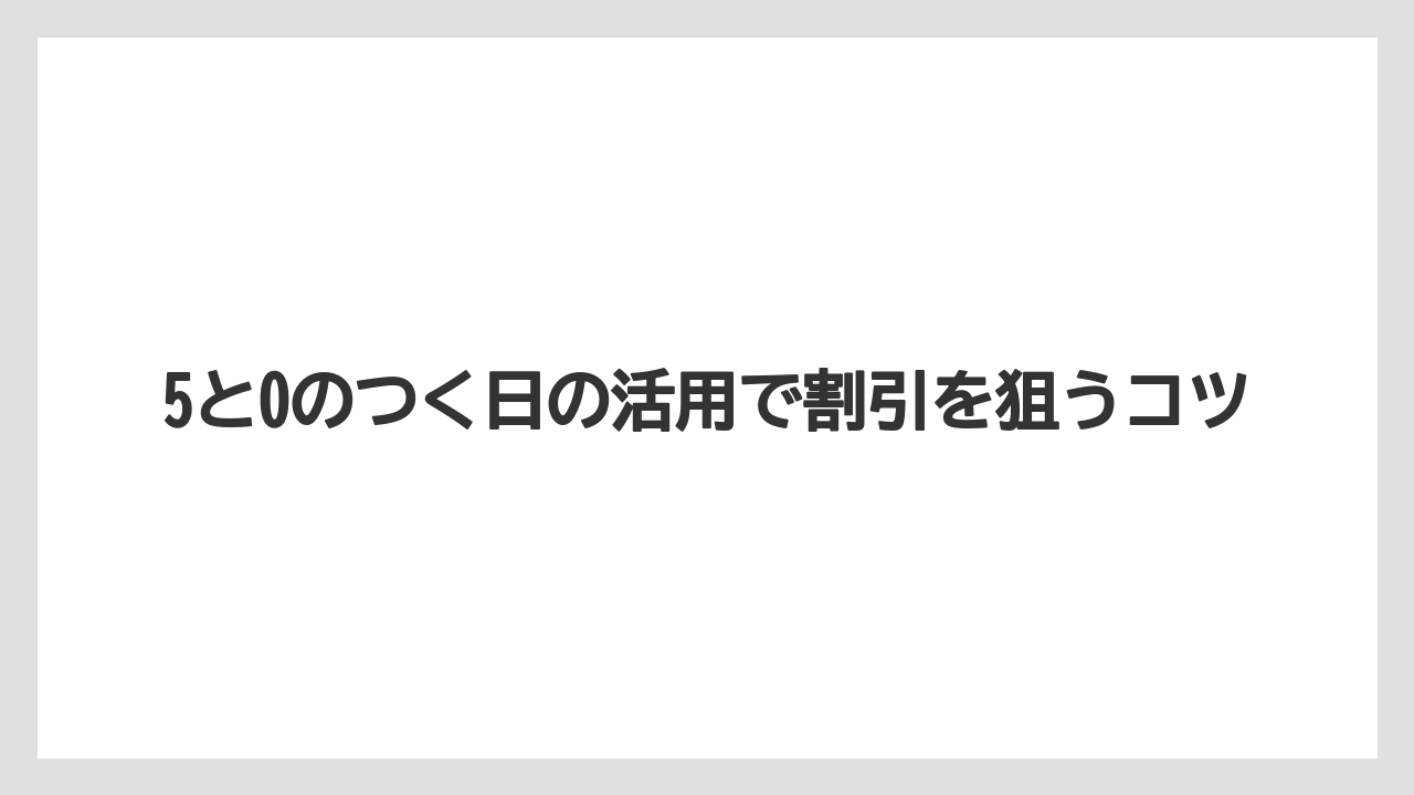 【リゾート】【宿泊】【楽天トラベル】5と0のつく日の活用で割引を狙うコツ