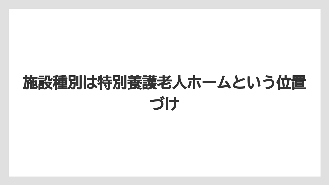 【リゾート】【宿泊】【旅】施設種別は特別養護老人ホームという位置づけ