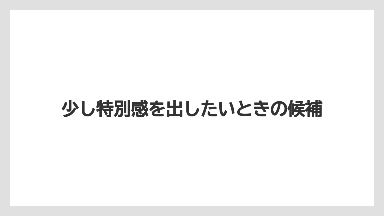 【リゾート】【宿泊】【旅】少し特別感を出したいときの候補