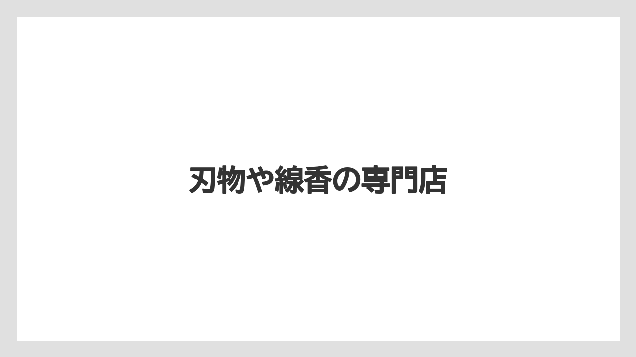 【お土産】【宿泊】【手土産】【特産】【銘菓】刃物や線香の専門店