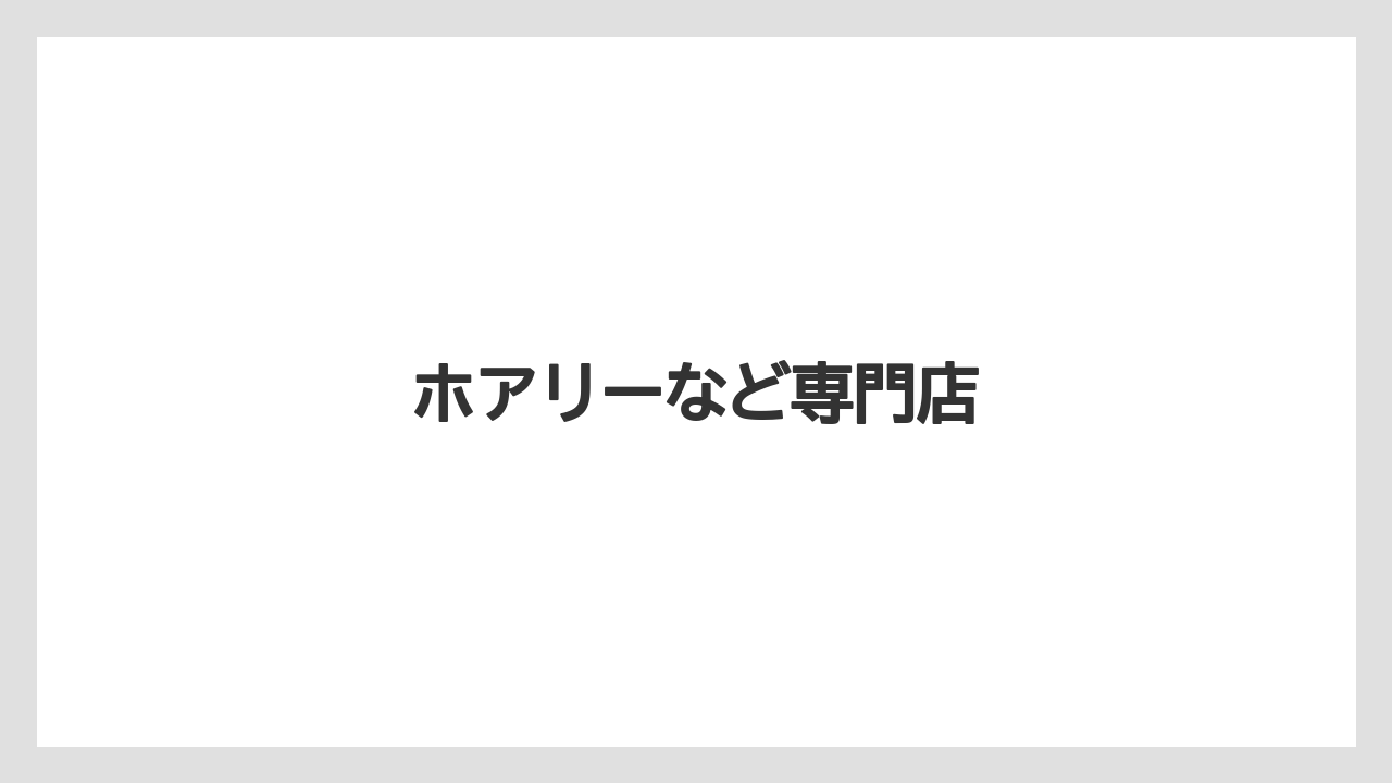 【お土産】【リゾート】【宿泊】【旅】ホアリーなど専門店