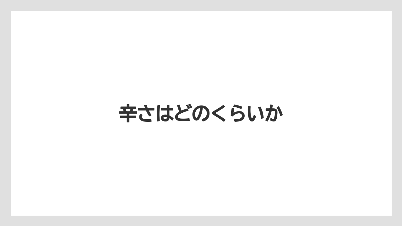 【お土産】【宿泊】【手土産】【旅】辛さはどのくらいか