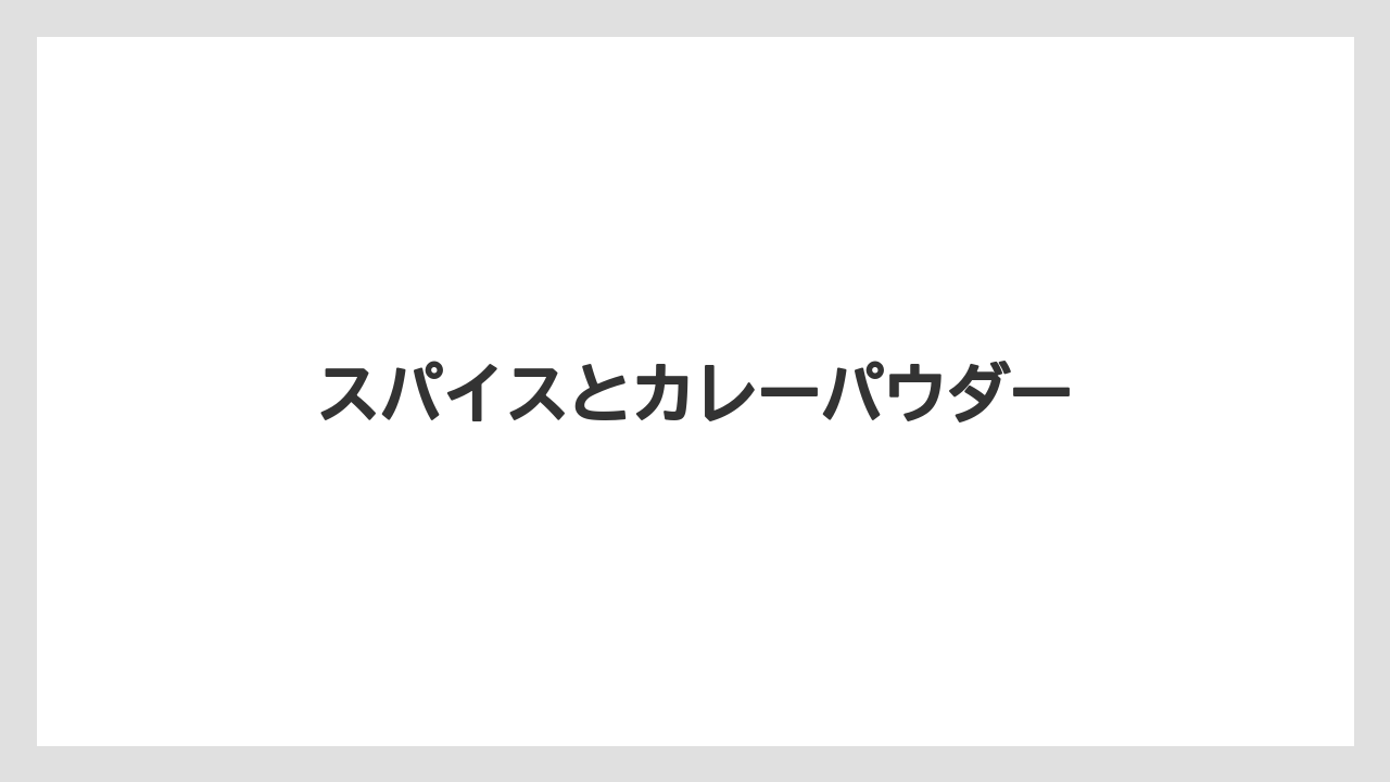 【お土産】【リゾート】【宿泊】【旅】スパイスとカレーパウダー