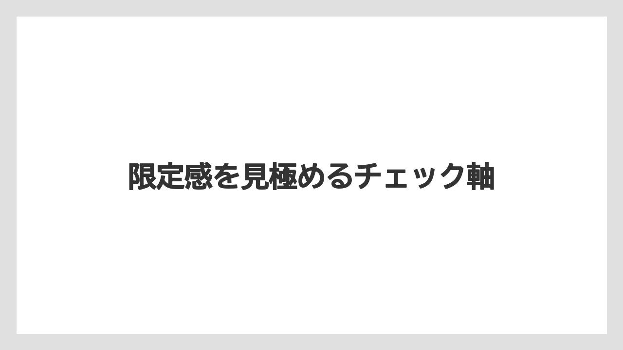 【リゾート】【宿泊】【旅】限定感を見極めるチェック軸