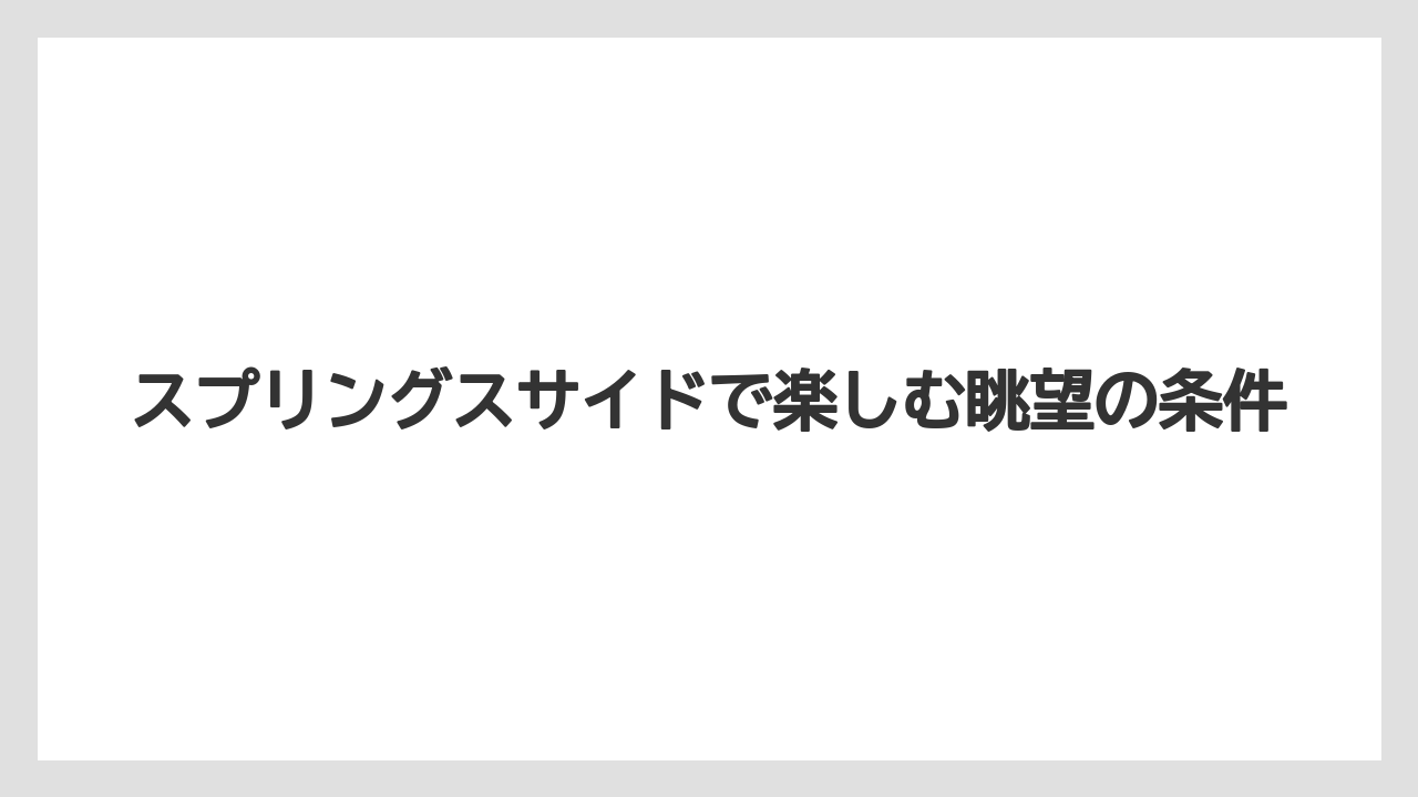 【ファンタジースプリングスホテル】【リゾート】【宿泊】スプリングスサイドで楽しむ眺望の条件