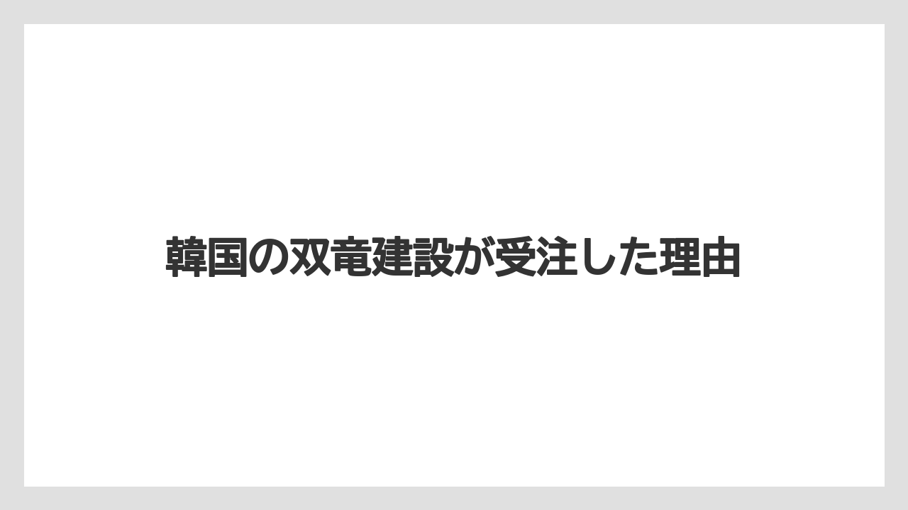 【マリーナベイサンズ】【リゾート】【宿泊】韓国の双竜建設が受注した理由