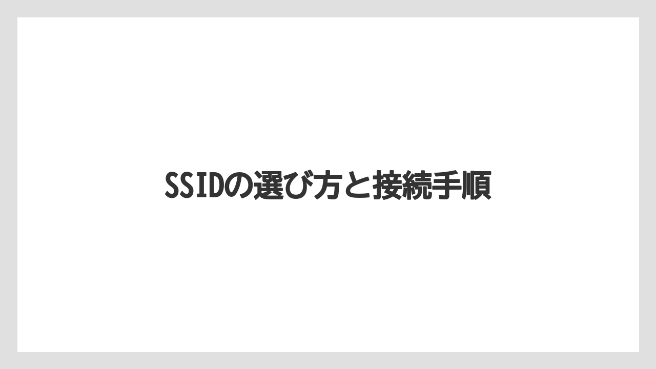 【リゾート】【宿泊】【旅】SSIDの選び方と接続手順