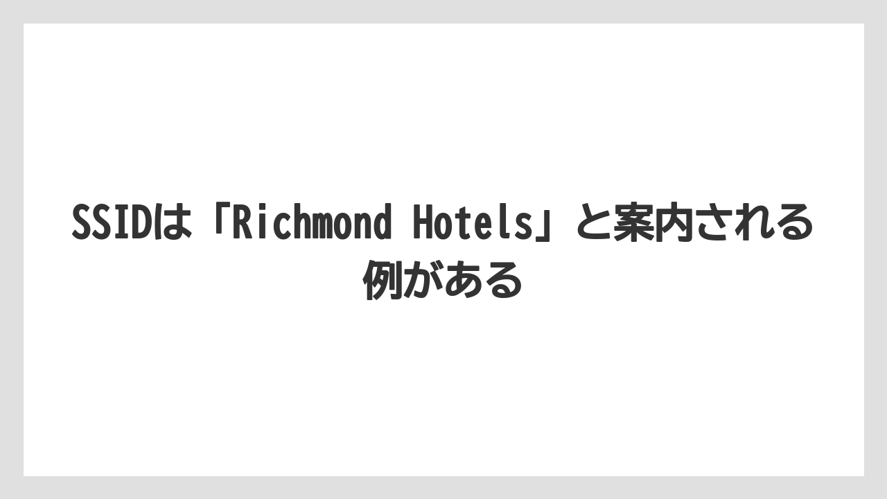 【リゾート】【宿泊】【旅】SSIDは「Richmond Hotels」と案内される例がある