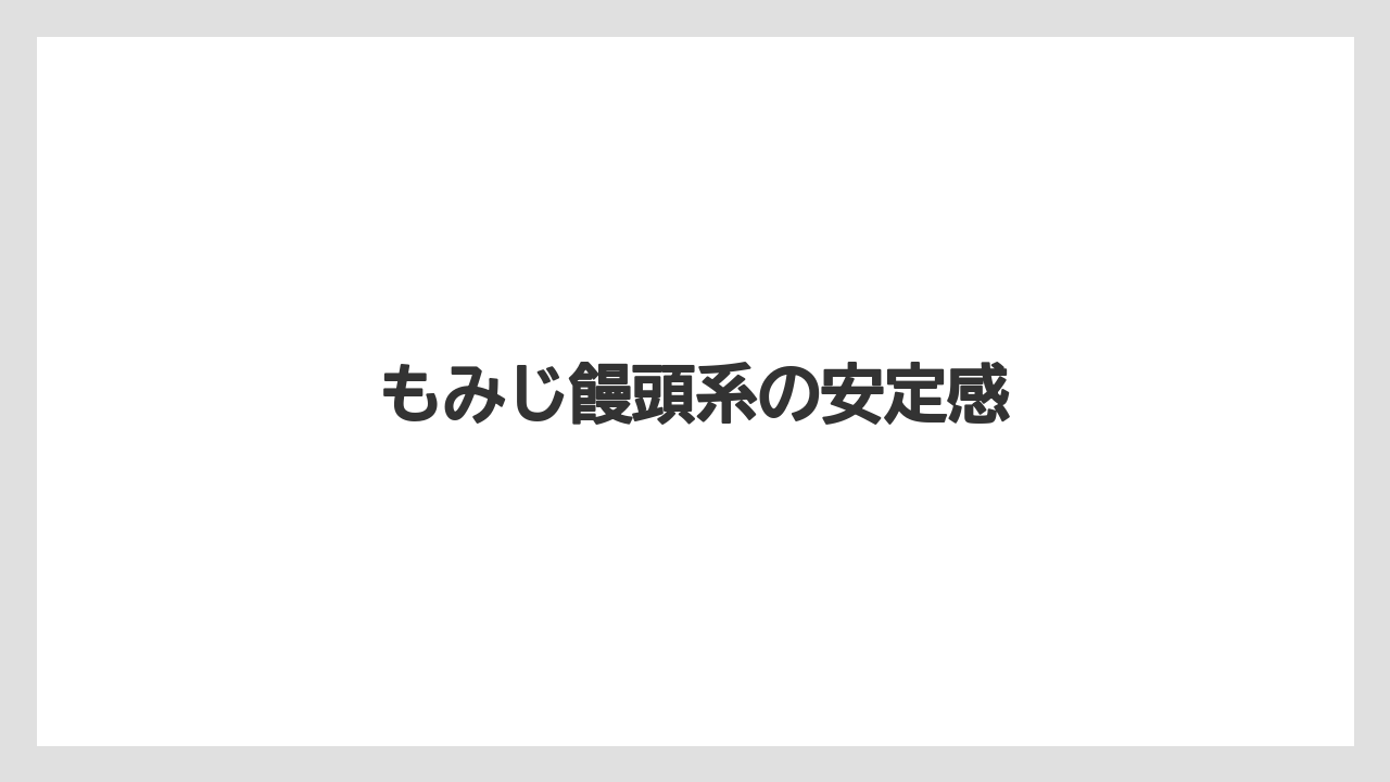 【お土産】【リゾート】【宿泊】もみじ饅頭系の安定感