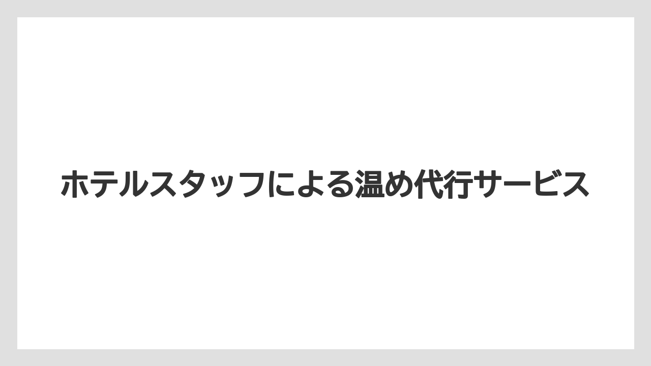 【ミラコスタ】【リゾート】【宿泊】ホテルスタッフによる温め代行サービス