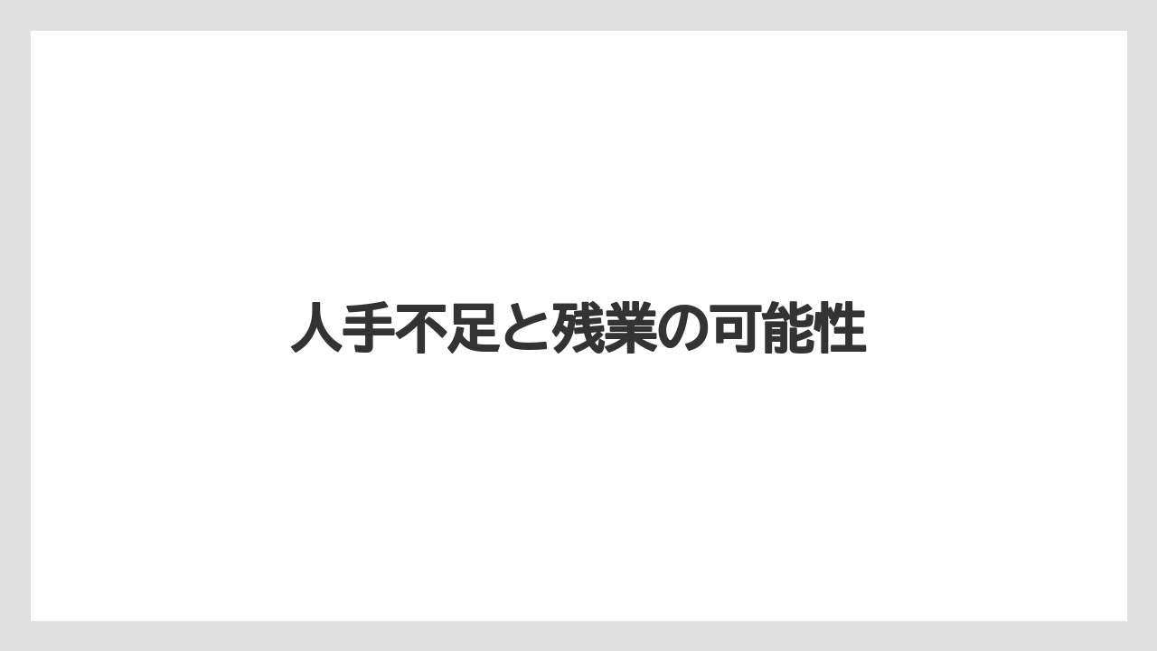 【リゾート】【宿泊】【旅】人手不足と残業の可能性