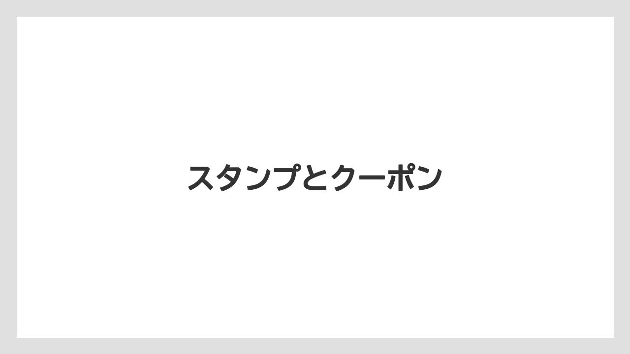【リゾート】【宿泊】【旅】スタンプとクーポン