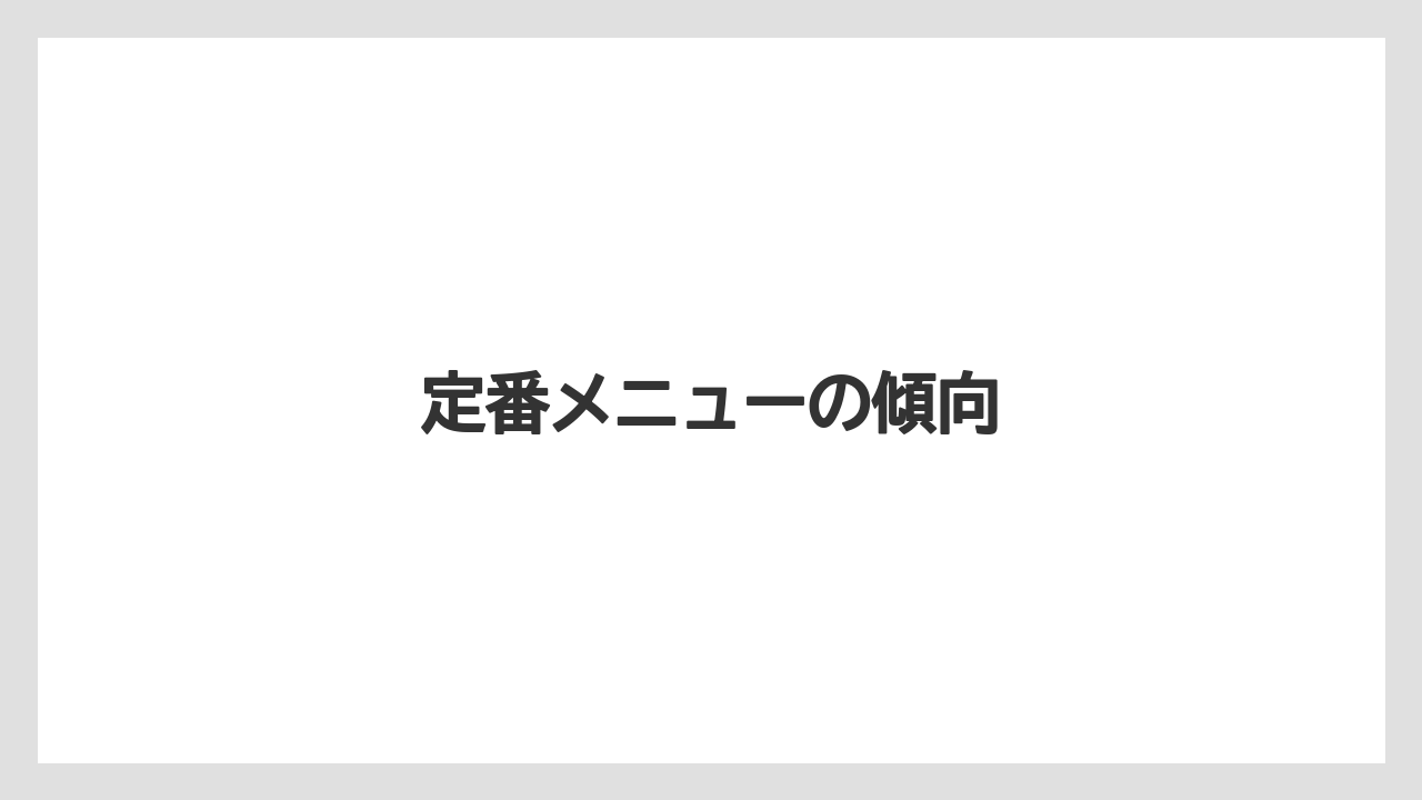 【ご当地】【リゾート】【国内旅行】【宿泊】【旅】定番メニューの傾向
