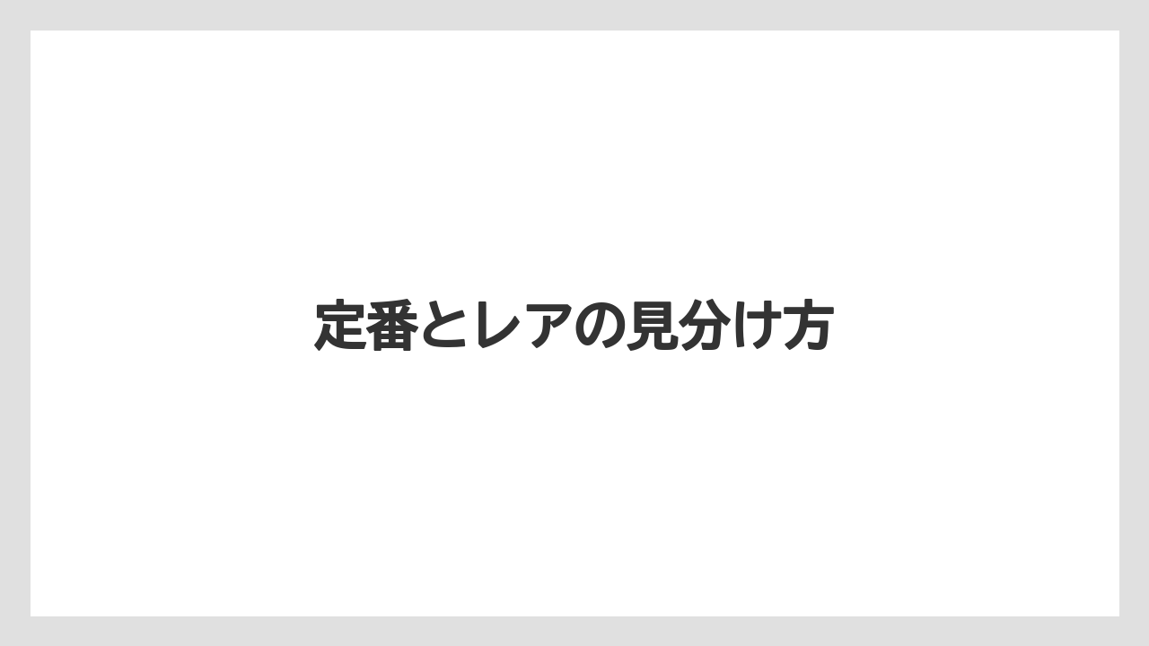 【リゾート】【宿泊】【旅】定番とレアの見分け方