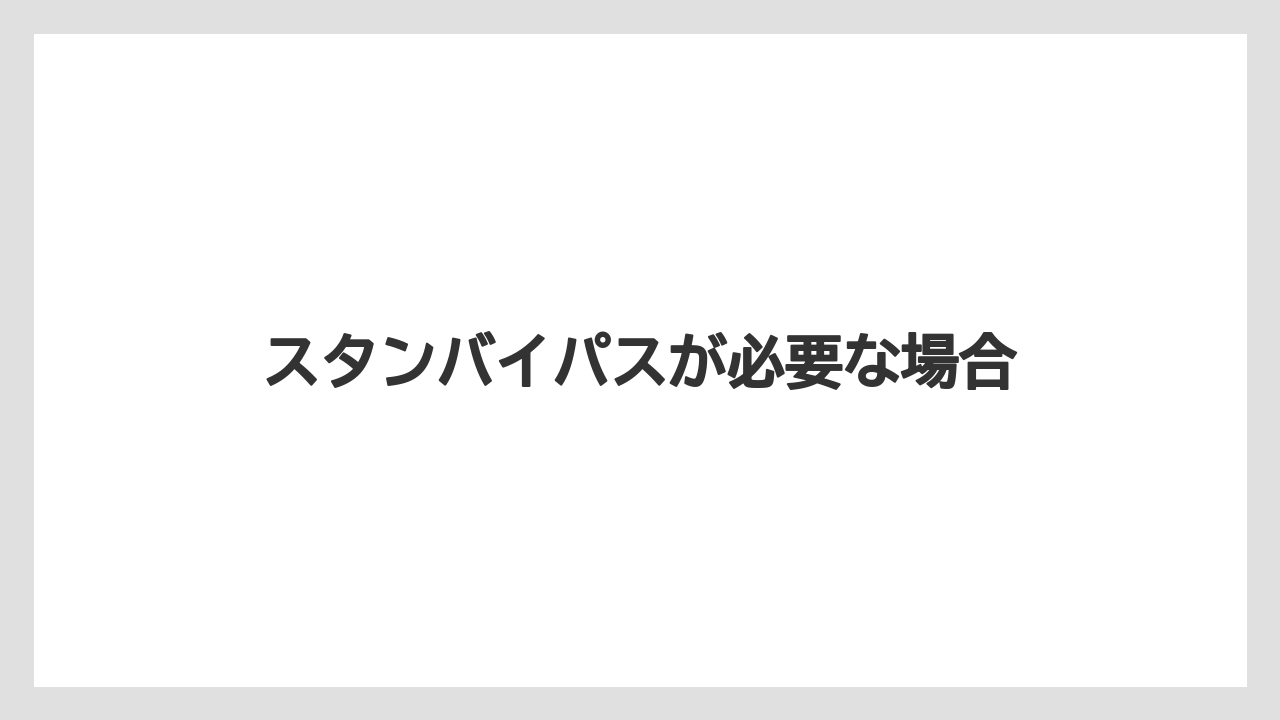 【お土産】【リゾート】【宿泊】【旅】スタンバイパスが必要な場合