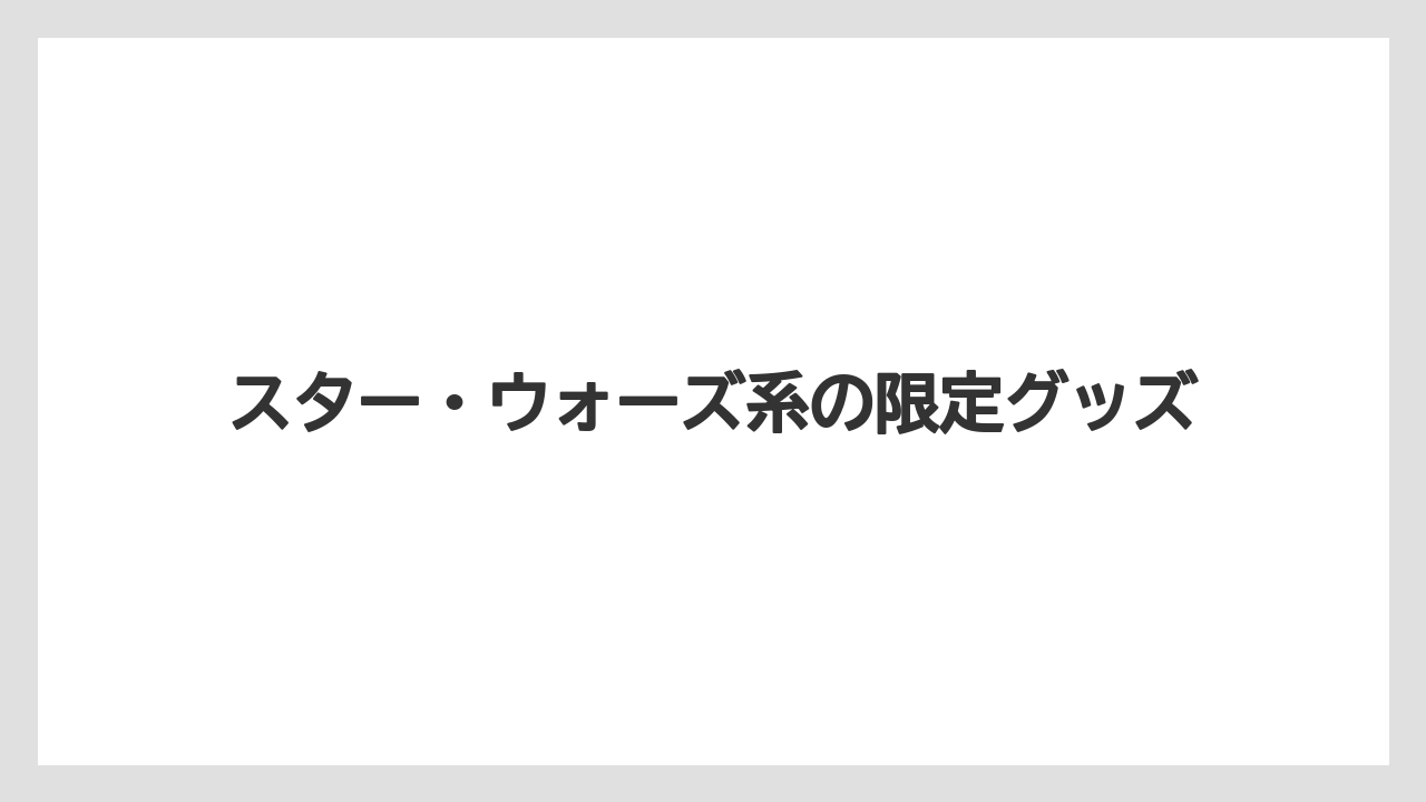 【リゾート】【宿泊】【旅】スター・ウォーズ系の限定グッズ
