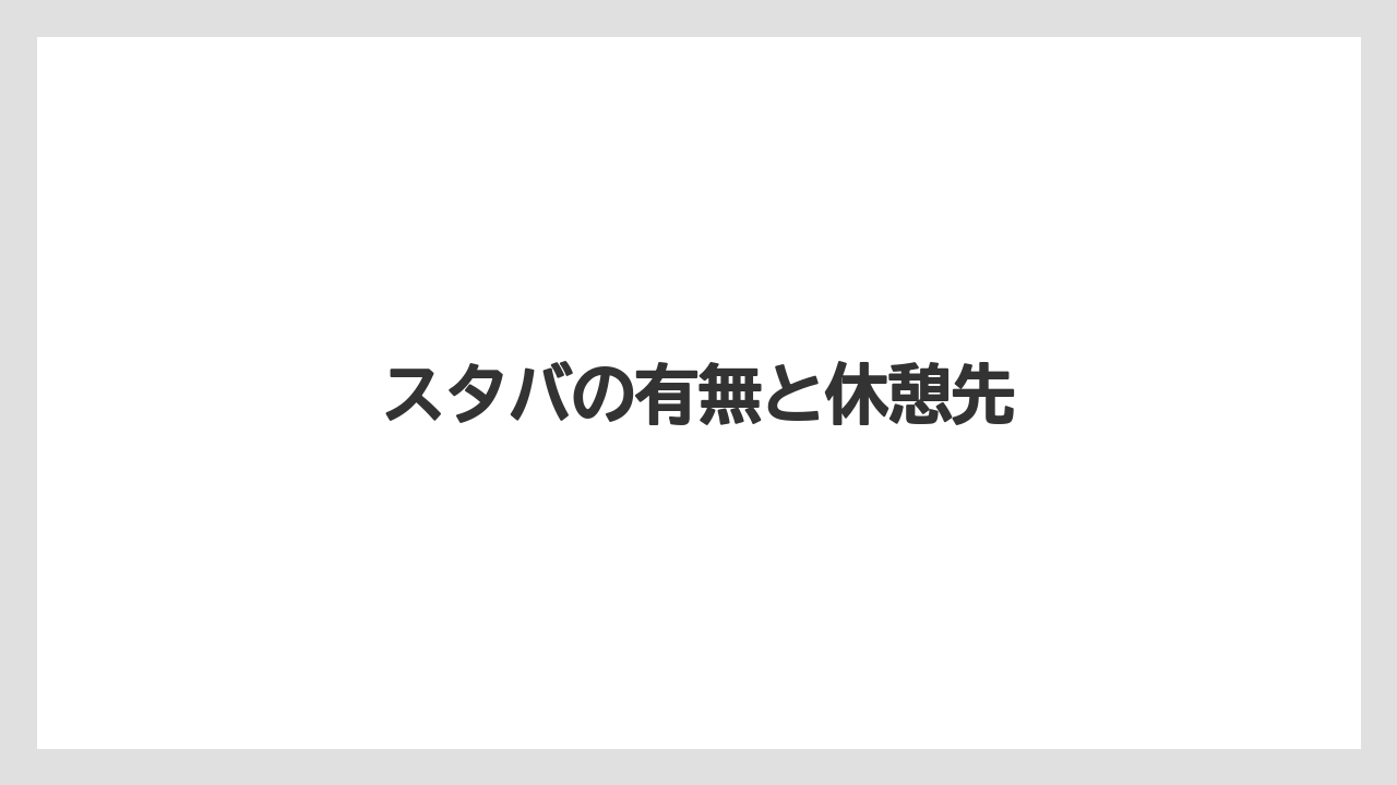 【お土産】【名産】【手土産】【旅】【銘菓】スタバの有無と休憩先