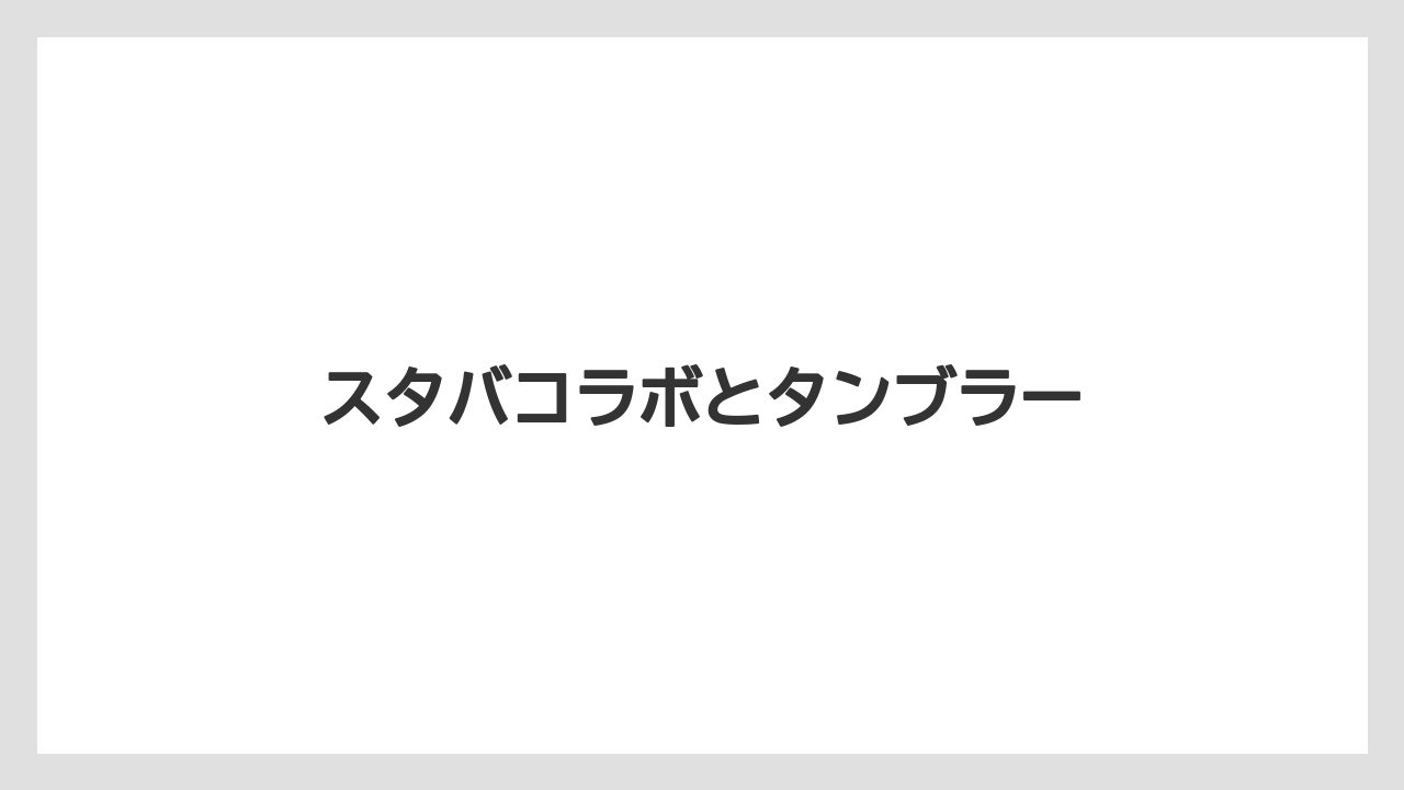 【お土産】【宿泊】【旅】スタバコラボとタンブラー
