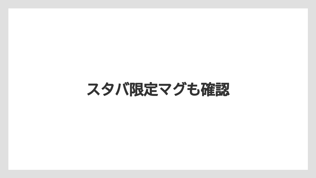 【お土産】【宿泊】【手土産】【旅】スタバ限定マグも確認
