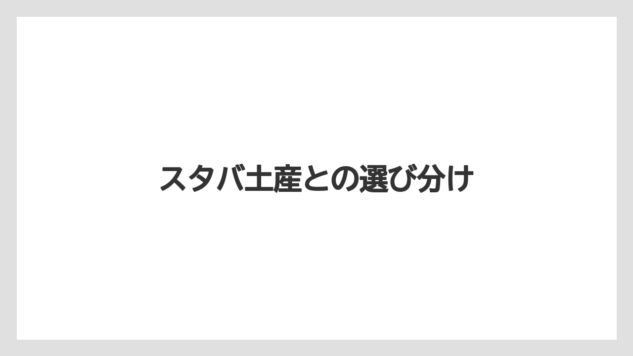 【お土産】【ご当地】【宿泊】【手土産】【旅】スタバ土産との選び分け