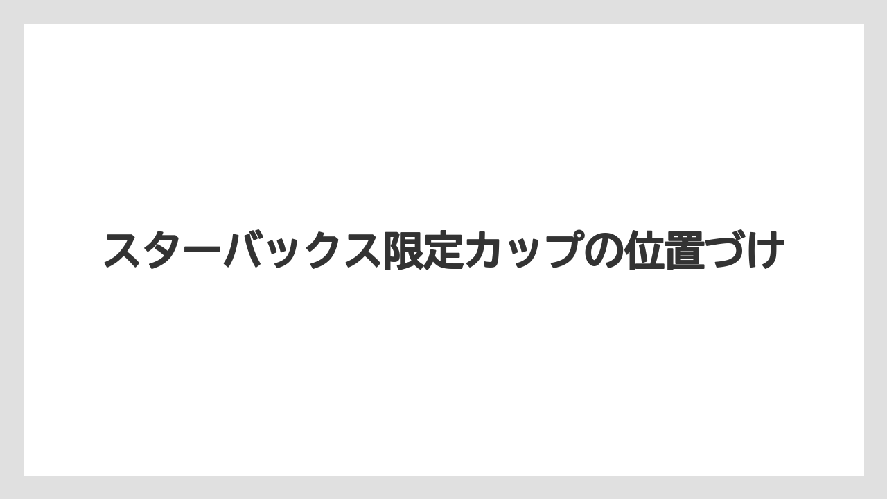 【リゾート】【宿泊】【旅】スターバックス限定カップの位置づけ