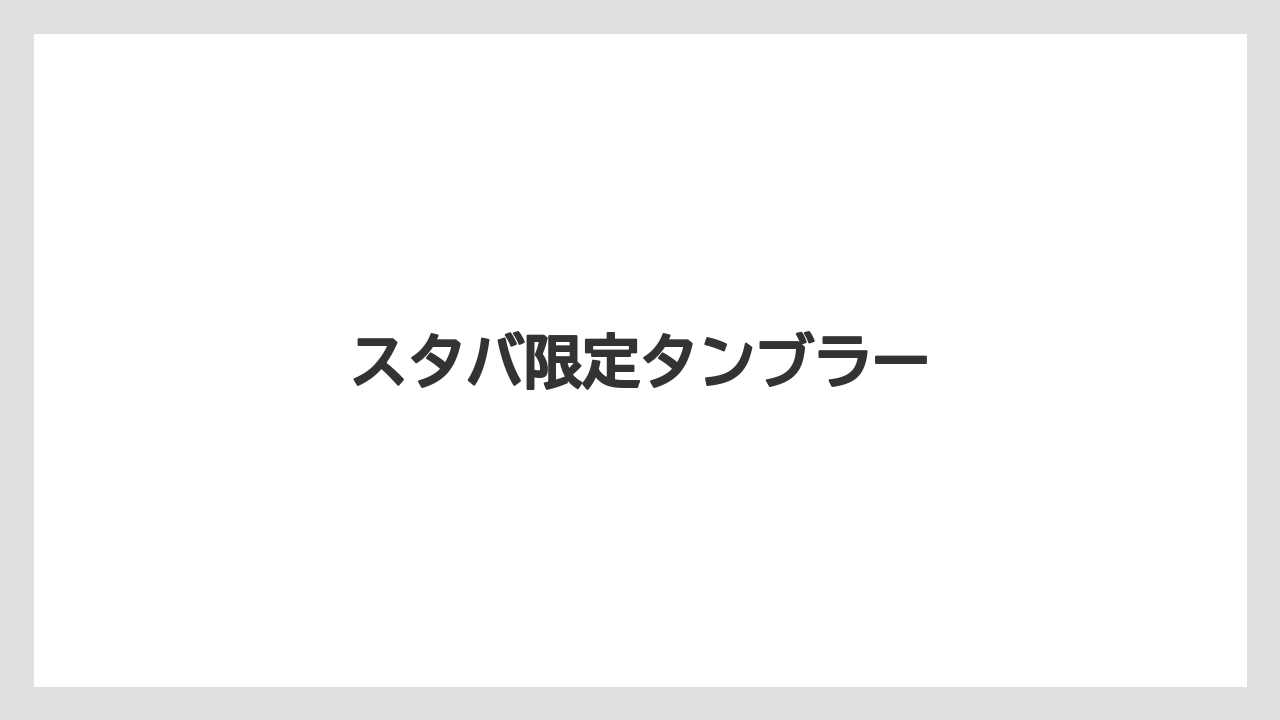 【お土産】【リゾート】【宿泊】スタバ限定タンブラー