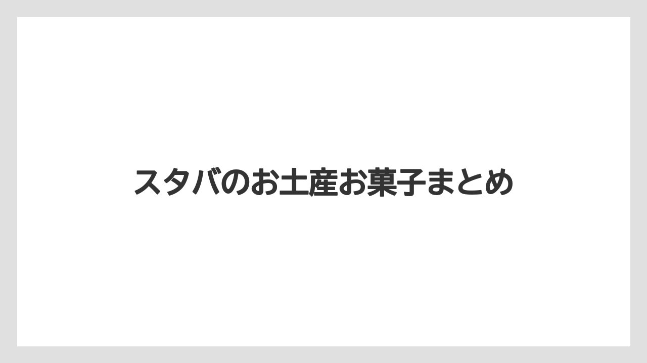 【お土産】【宿泊】【手土産】【旅】スタバのお土産お菓子まとめ