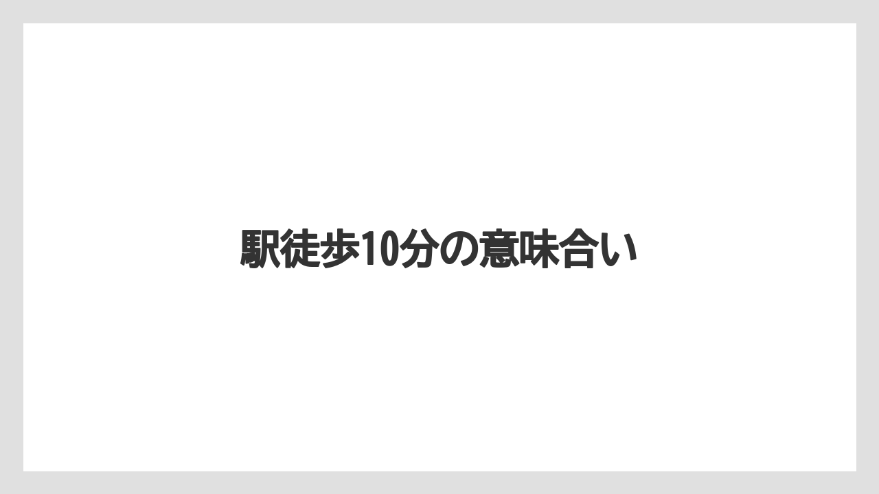 【リゾート】【宿泊】【旅】駅徒歩10分の意味合い