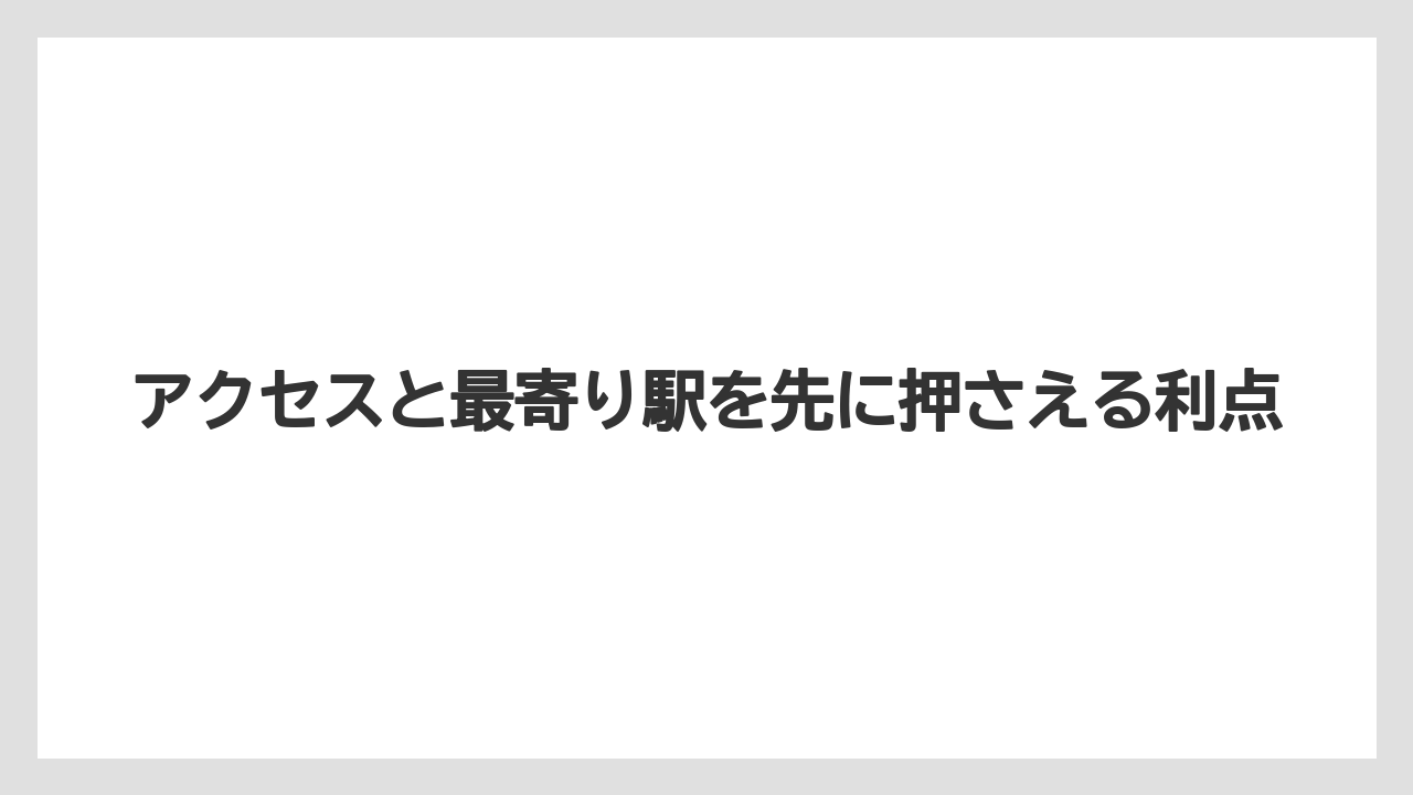 【リゾート】【宿泊】【旅】アクセスと最寄り駅を先に押さえる利点
