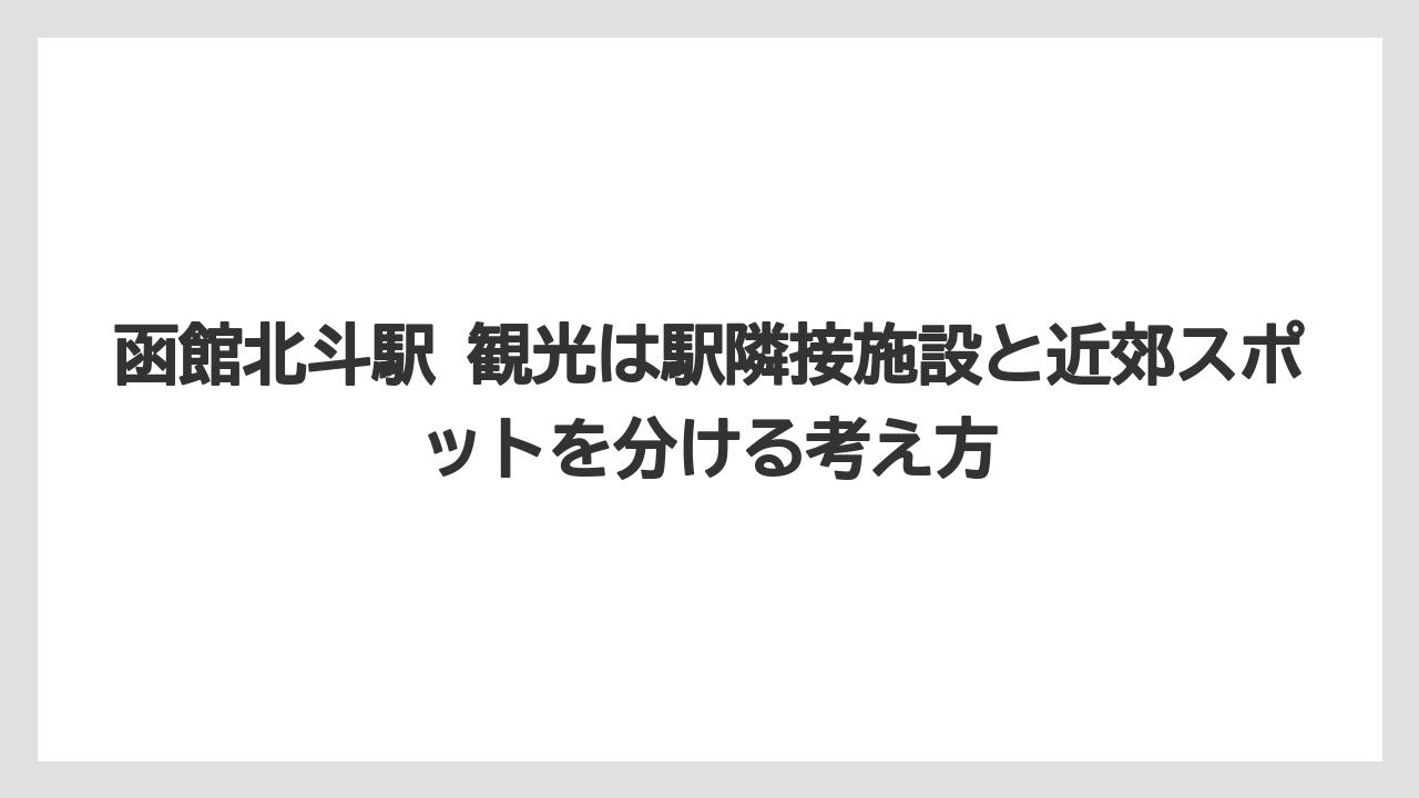 【リゾート】【宿泊】【旅】函館北斗駅 観光は駅隣接施設と近郊スポットを分ける考え方