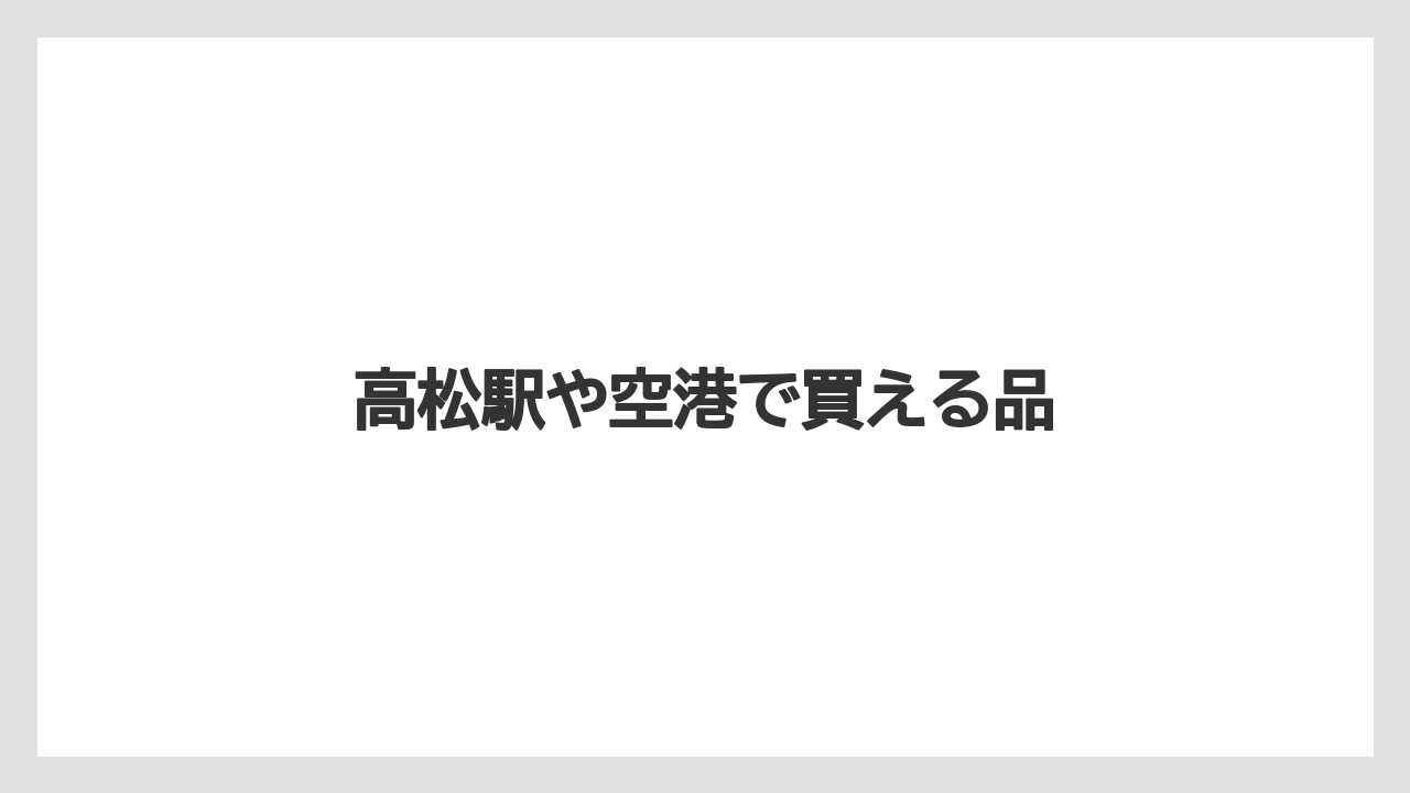 【お土産】【宿泊】【手土産】【旅】【銘菓】高松駅や空港で買える品