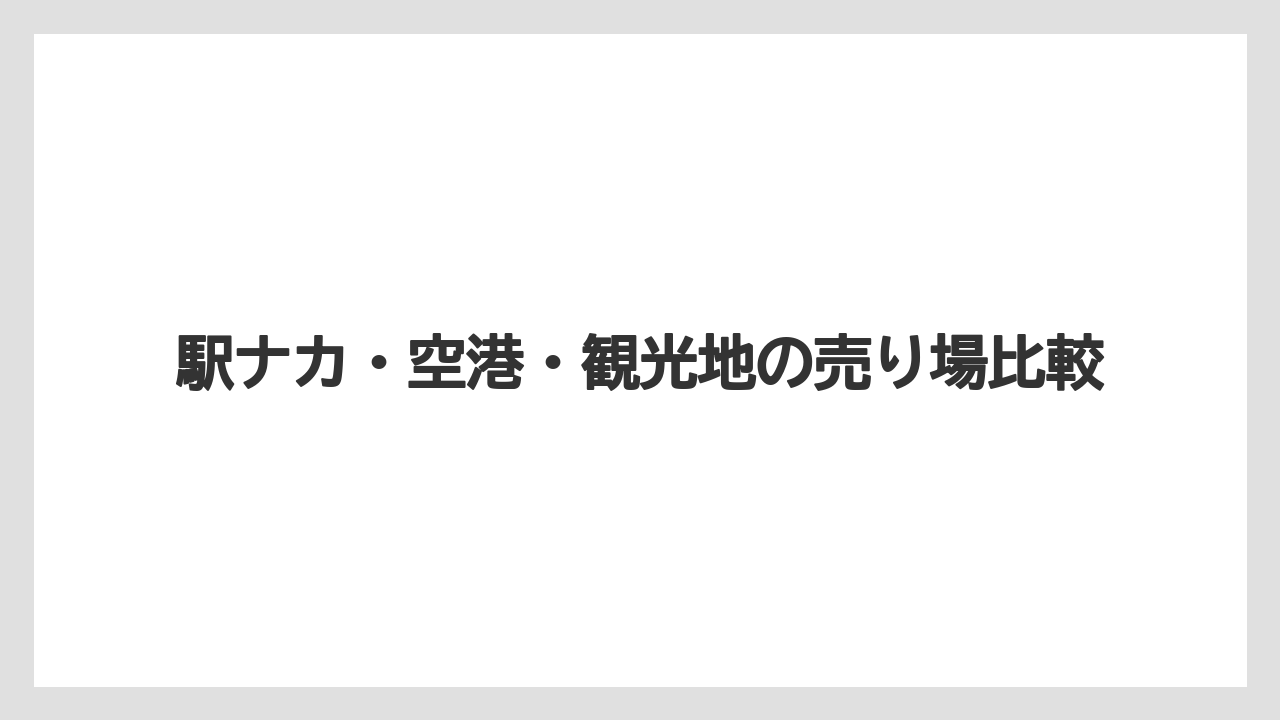 【リゾート】【宿泊】【旅】駅ナカ・空港・観光地の売り場比較