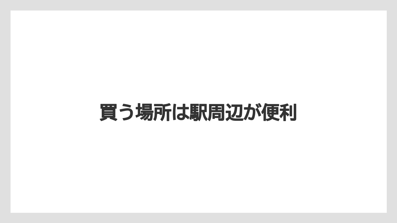 【お土産】【宿泊】【旅】買う場所は駅周辺が便利