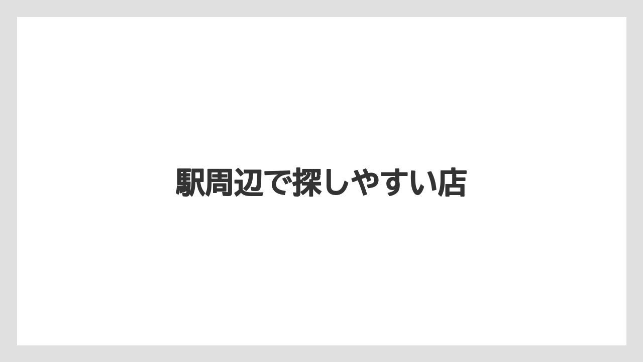 【お土産】【ご当地】【手土産】【旅】【銘菓】駅周辺で探しやすい店