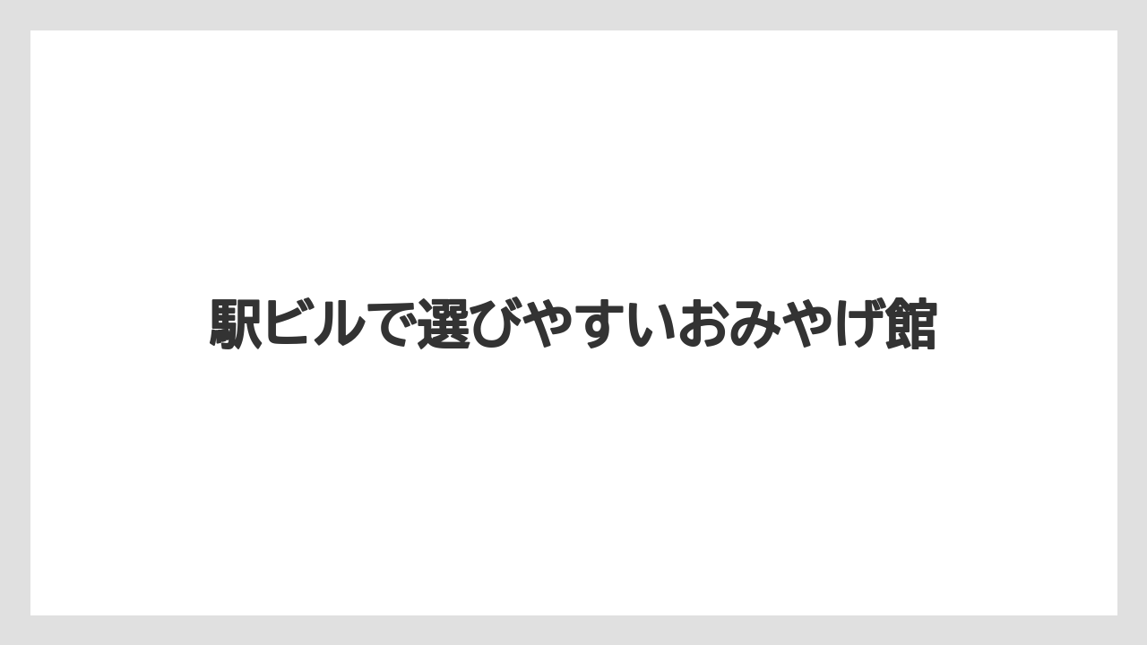 【リゾート】【宿泊】【旅】駅ビルで選びやすいおみやげ館