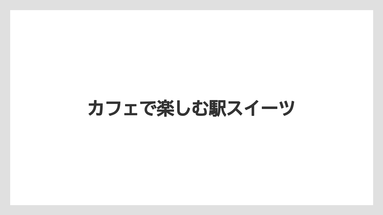 【お土産】【宿泊】【手土産】【旅】カフェで楽しむ駅スイーツ