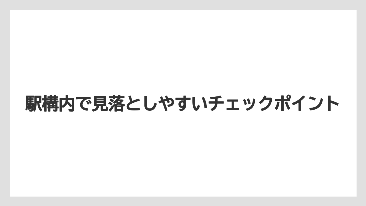 【リゾート】【宿泊】【旅】駅構内で見落としやすいチェックポイント